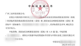 三业顺利中标中石化消防泵房控制柜项目