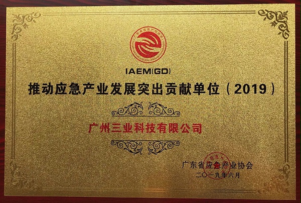 广东省应急产业发展突出贡献奖2019