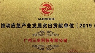 应急产业发展突出贡献奖！广州三业科助力应急产业蓬勃发展