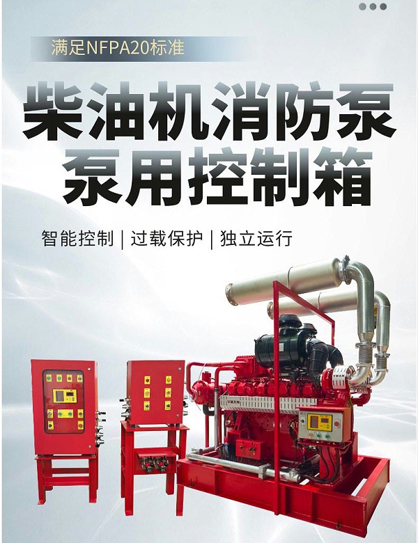 柴油机消防泵用控制柜