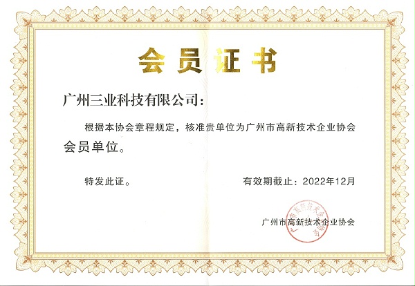 广州市高新技术企业协会会员单位证书--有效期至2022年12月