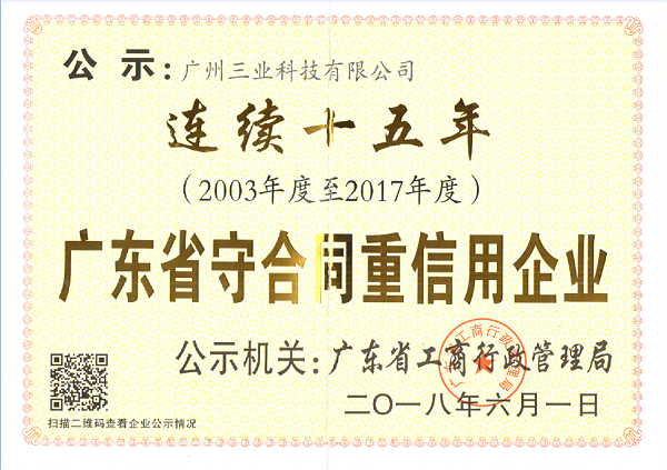 省守合同重信用证书