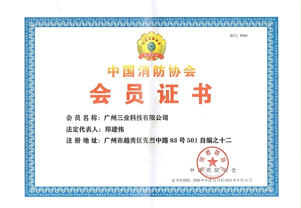 中国消防协会会员证书--20200914-20230914--编号0564