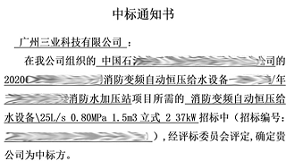 中标通知书——消防变频自动恒压给水设备
