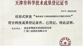 天消所与三业共同研发项目获“天津市科学技术成果登记证书”
