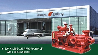 三业科技柴油机消防泵在首都机场飞机库工程中的应用