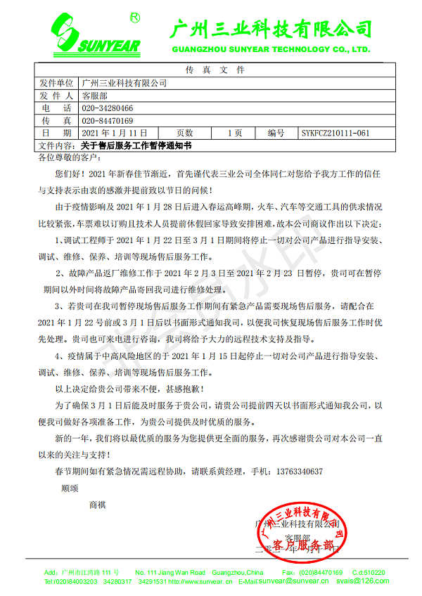 2021年春运停止服务通知书_00