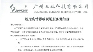 新冠疫情影响现场服务通知函
