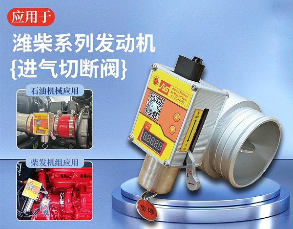 潍柴用进气切断阀