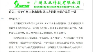 公告：关于广州三业未授权第三方销售控制产品的声明