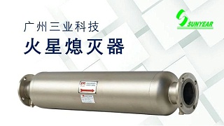 发动机火星熄灭器的应用、设计与认证