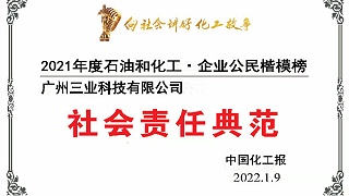 2021年广州三业再度上榜中石化企业公民楷模