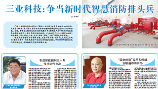 三业科技：争当新时代智慧消防排头兵