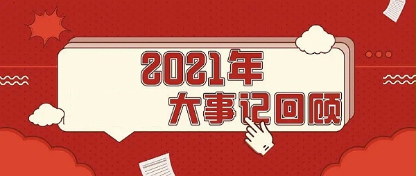 2021年度公司大事记