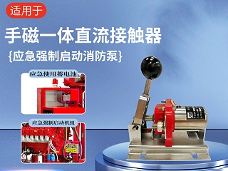 手磁一体直流接触器（蓄电池接触器）