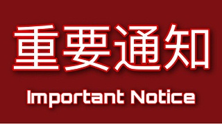 关于售后服务工作暂停通知