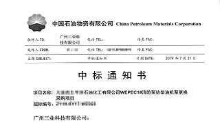 中标！中石油消防泵站柴油机泵更换采购项目