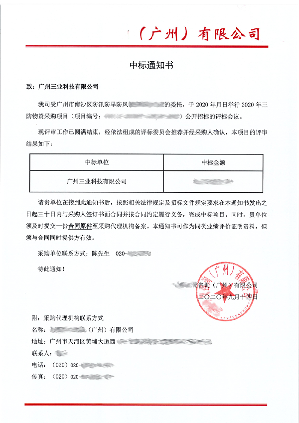 中标通知书