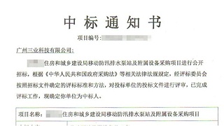 三业科技中标河南某县移动防汛排水泵站采购项目