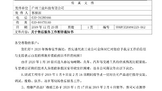 关于售后服务工作暂停通知书