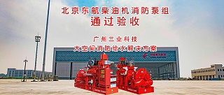 广州三业在北京东航维修基地柴油机消防泵通过验收
