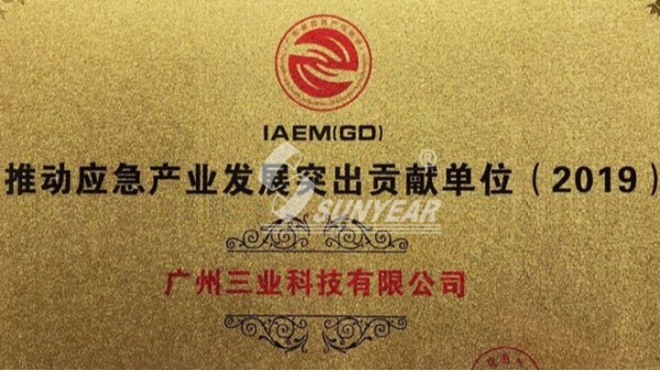 应急产业发展突出贡献奖！广州三业科助力应急产业蓬勃发展