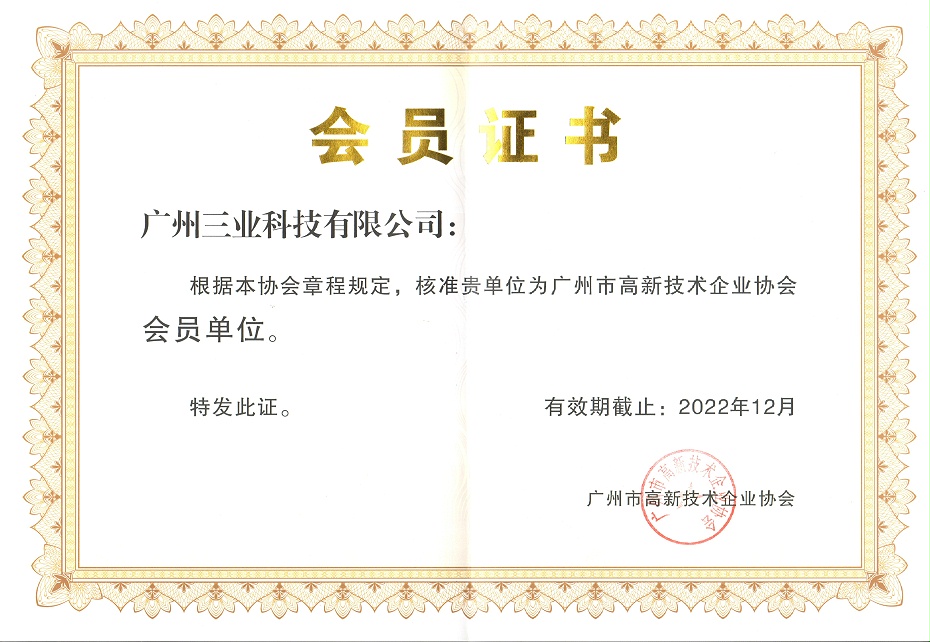 广州市高新技术企业协会会员单位证书--有效期至2022年12月