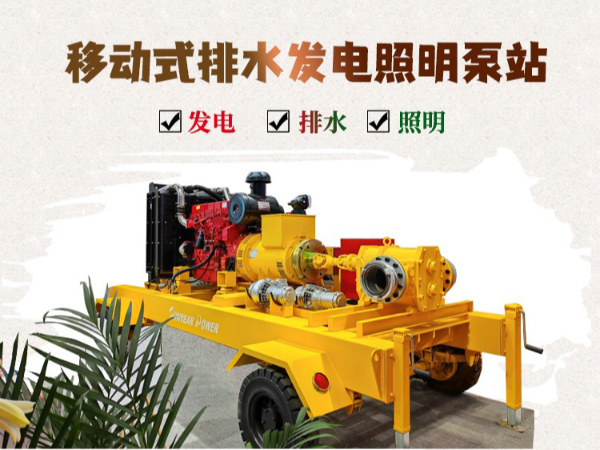 移动式排水发电照明泵车