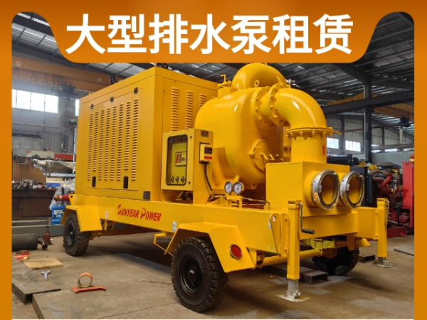 排水泵车出租 大型排水泵出租