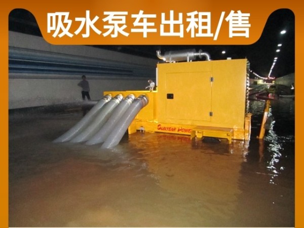 排水泵车出租 强排泵出租