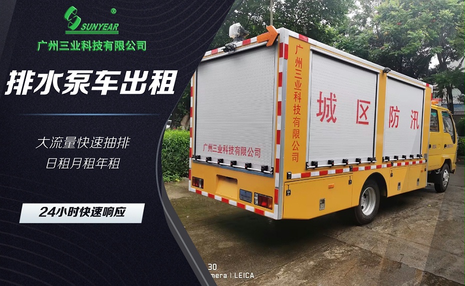 排水泵车