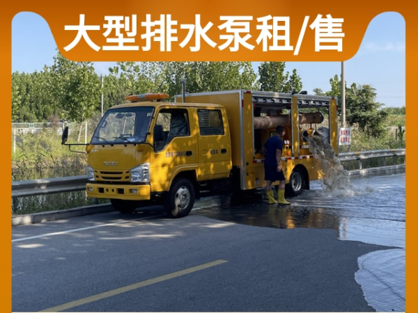 排水泵车出租 抢险排水泵出租