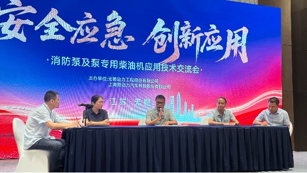 消防泵及泵用柴油机应用技术交流会议精彩回顾