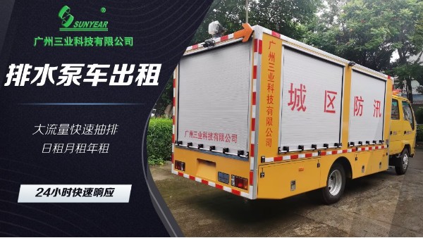 专业抢险排水泵车租赁 | 快速响应 | 高效解决紧急排水