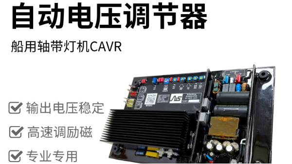 船用轴带照明发电自动电压调节器