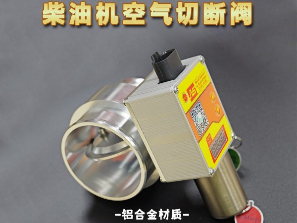 进气切断阀