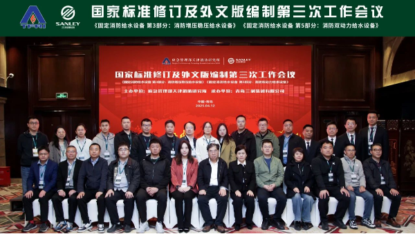 三业总经理邓达理受邀参与固定消防给水设备国标修订及外文版编制第三次工作会议